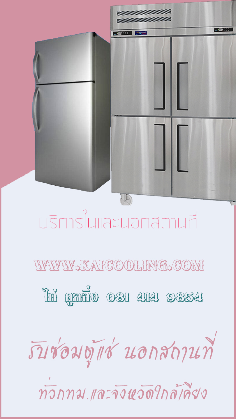 รับซ่อมตู้แช่ ซ่อมตู้เย็น ตู้แช่เค้ก ตู้แช่ไวน์ ถึงบ้าน